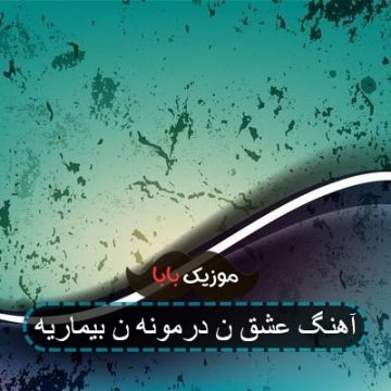 آهنگ عشق نه درمونه و نه بیماریه