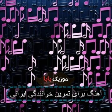 آهنگ بی کلام برای تمرین خوانندگی