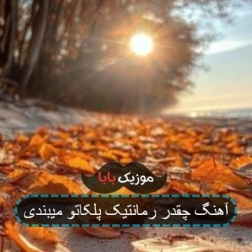 آهنگ چقدر رمانتیک پلکاتو میبندی