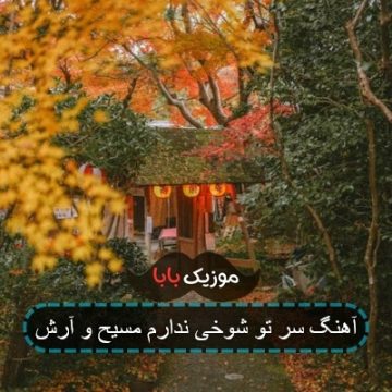آهنگ سر تو شوخی ندارم مسیح و آرش