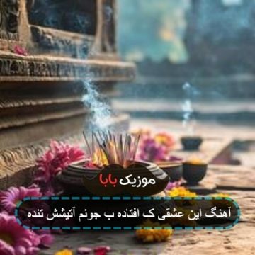 آهنگ این عشقی ک افتاده ب جونم آتیشش تنده