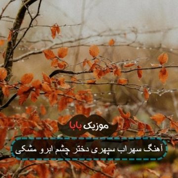 پخش آنلاین آهنگ دختر چشم ابرو مشکی پخش آنلاین آهنگ دختر چشم ابرو مشکی