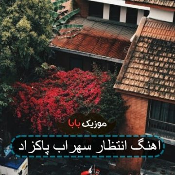 آهنگ انتظار سهراب پاکزاد