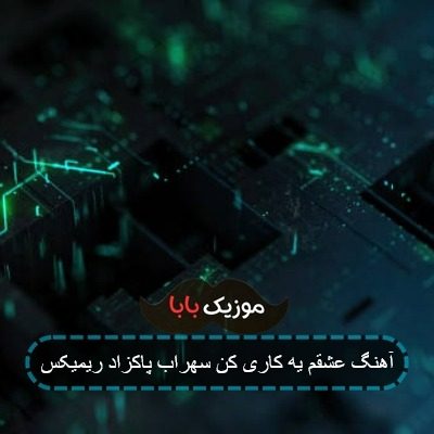 آهنگ عشقم یه کاری کن سهراب پاکزاد ریمیکس آهنگ عشقم یه کاری کن سهراب پاکزاد ریمیکس