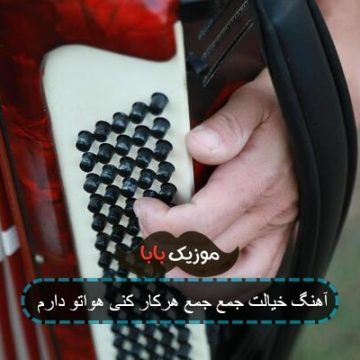 آهنگ خیالت جمع جمع هرکار کنی هواتو دارم آهنگ خیالت جمع جمع هرکار کنی هواتو دارم
