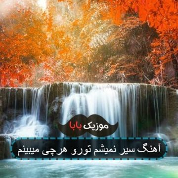 اهنگ سیر نمیشم هرچی تورو میبینم