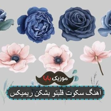 آهنگ سکوت قلبتو بشکن ریمیکس