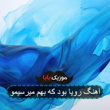 آهنگ رویا بود ک به هم میرسیمو