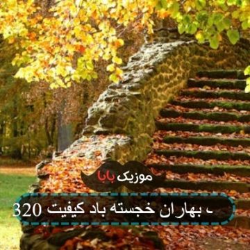 آهنگ بهاران خجسته باد کیفیت 320 آهنگ بهاران خجسته باد کیفیت 320