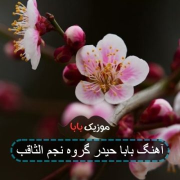آهنگ بابا حیدر گروه نجم الثاقب