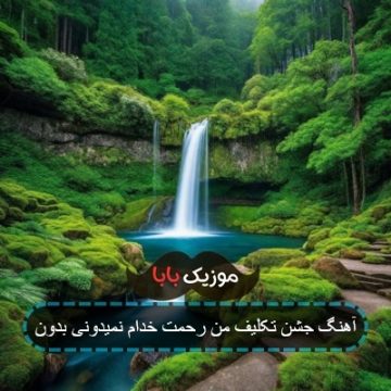 آهنگ سرود من رحمت خدام نمیدونی بدون آهنگ سرود من رحمت خدام نمیدونی بدون