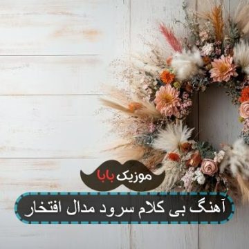 آهنگ بی کلام سرود مدال افتخار