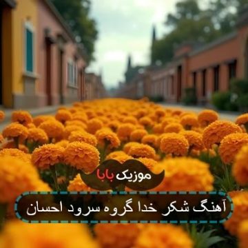 آهنگ شکر خدا گروه سرود احسان آهنگ شکر خدا گروه سرود احسان