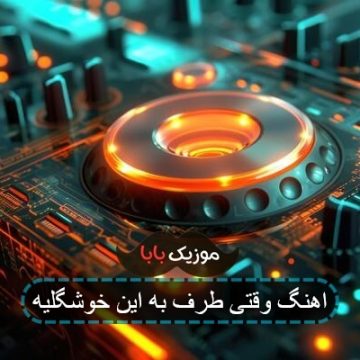 اهنگ وقتی طرف به این خوشگلیه