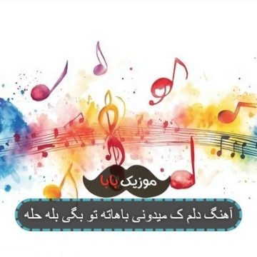 آهنگ دلم ک میدونی باهاته تو بگی بله حله