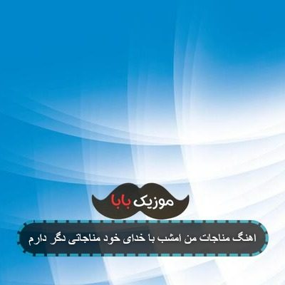 اهنگ مناجات من امشب با خدای خود مناجاتی دگر دارم اهنگ مناجات من امشب با خدای خود مناجاتی دگر دارم