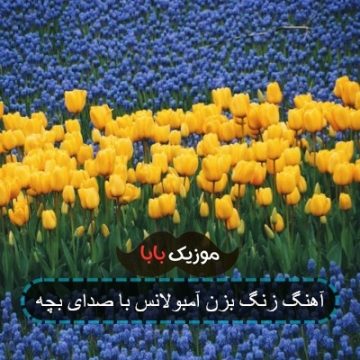 آهنگ زنگ بزن آمبولانس با صدای بچه