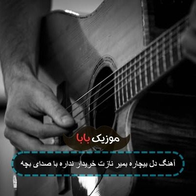 آهنگ دل بیچاره بمیر نازت خریدار نداره با صدای بچه آهنگ دل بیچاره بمیر نازت خریدار نداره با صدای بچه