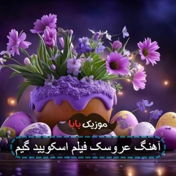 آهنگ عروسک فیلم اسکویید گیم آهنگ عروسک فیلم اسکویید گیم