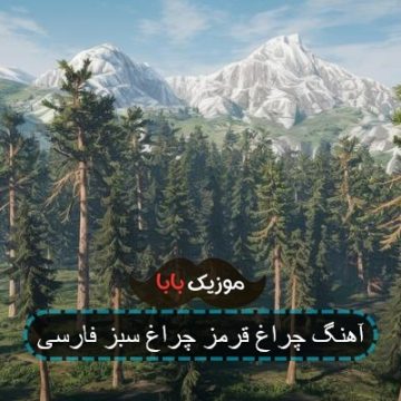 آهنگ چراغ قرمز چراغ سبز فارسی