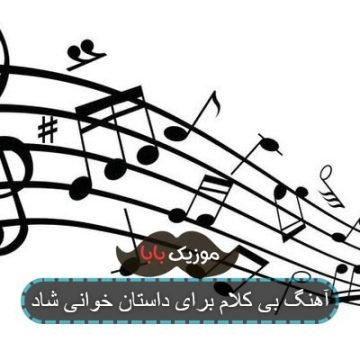 آهنگ بی کلام برای داستان خوانی شاد