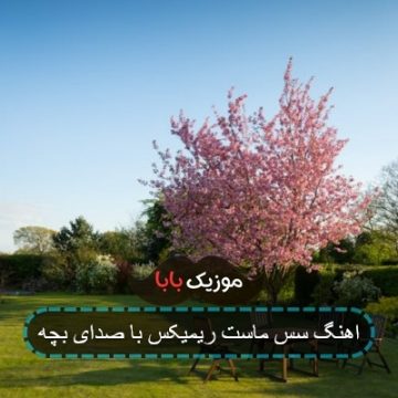 اهنگ سس ماست ریمیکس با صدای بچه
