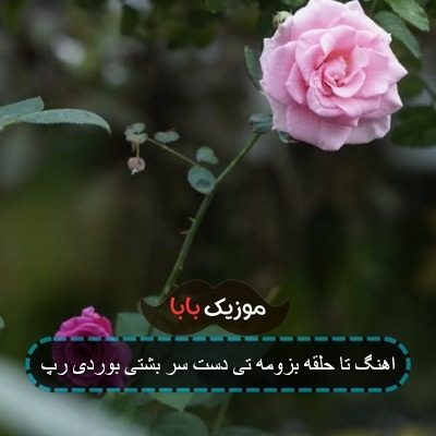 اهنگ تا حلقه بزومه تی دست سر بشتی بوردی رپ