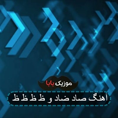 آهنگ صاد ضاد و ظ ظ ظ ظ