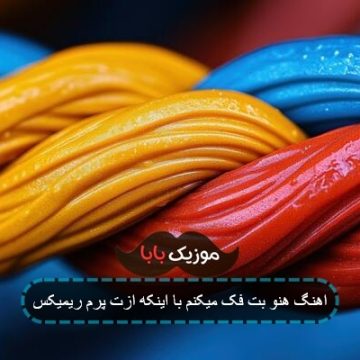 اهنگ هنو بت فک میکنم با اینکه ازت پرم ریمیکس اهنگ هنو بت فک میکنم با اینکه ازت پرم ریمیکس