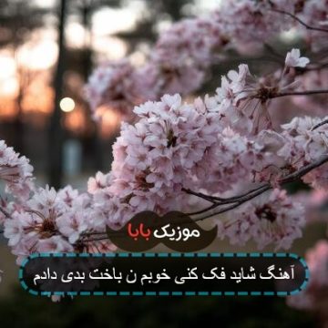 آهنگ شاید فک کنی خوبم ن باخت بدی دادم