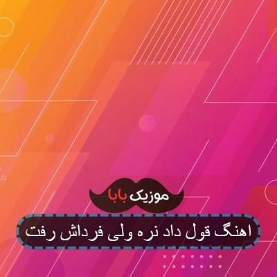 اهنگ طاها قول داد نره ولی فرداش رفت