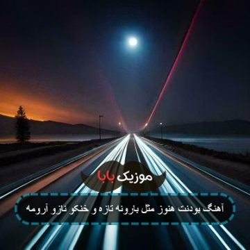 آهنگ بودنت هنوز مثل بارونه تازه و خنکو نازو آرومه