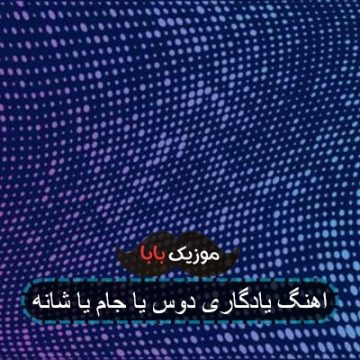 اهنگ یادگاری دوس یا جام یا شانه اهنگ یادگاری دوس یا جام یا شانه