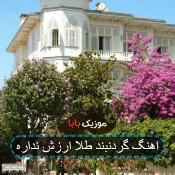 آهنگ ارزش داره سرتاپای تورو طلا بگیرم