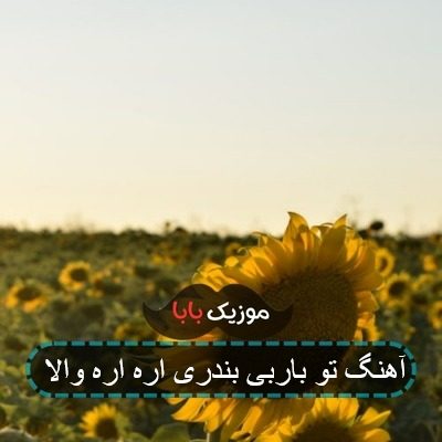آهنگ سبز گلوم سبز گلوم قورت میدم