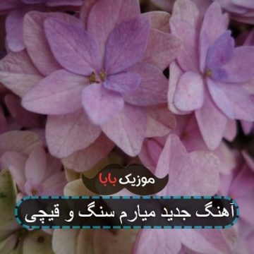 اهنگ سنگ کاغذ قیچی تاک داون اهنگ سنگ کاغذ قیچی تاک داون