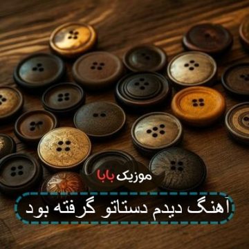 آهنگ دیدم دستاتو گرفته بود