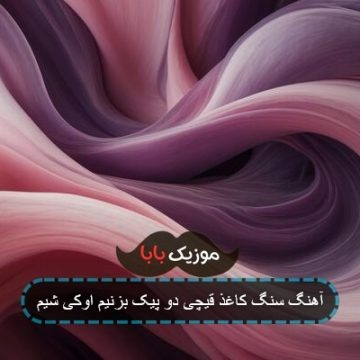 اهنگ سنگ و قیچی دو پیک بزنیم اوکی شیم