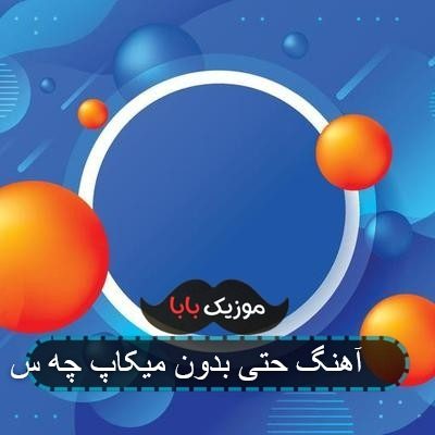 آهنگ حتی بدون میکاپ چه س *** آهنگ حتی بدون میکاپ چه س ***