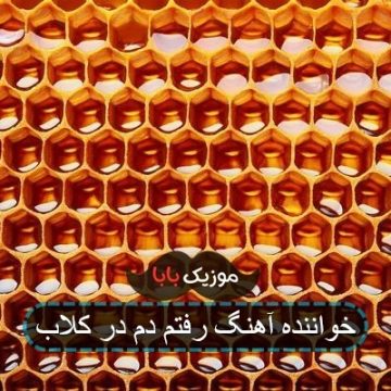 خواننده آهنگ رفتم دم در کلاب