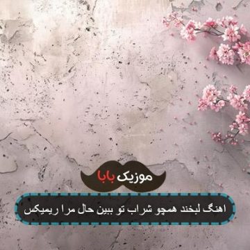 اهنگ لبخند همچو شراب تو ببین حال مرا ریمیکس اهنگ لبخند همچو شراب تو ببین حال مرا ریمیکس