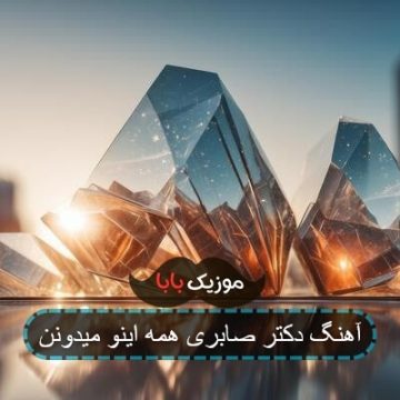آهنگ پر از عطر تو این حوالی ریمیکس