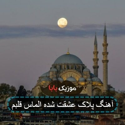 آهنگ پلاک عشقت شده الماس قلبم آهنگ پلاک عشقت شده الماس قلبم