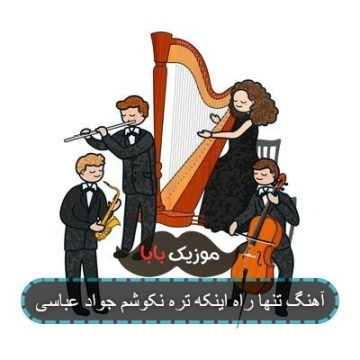 آهنگ تنها راه اینکه تره نکوشم جواد عباسی آهنگ تنها راه اینکه تره نکوشم جواد عباسی