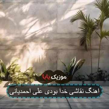آهنگ به هرجا رسیدم تورو صدا کردم