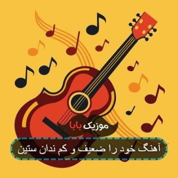 آهنگ خود را ضعیف و کم ندان ستین