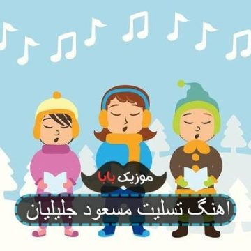 آهنگ تسلیت کرمانشاه مسعود جلیلیان آهنگ تسلیت کرمانشاه مسعود جلیلیان