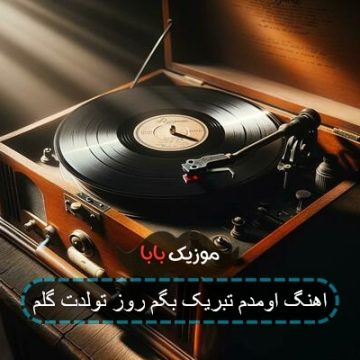 اهنگ اومدم تبریک بگم روز تولدت گلم