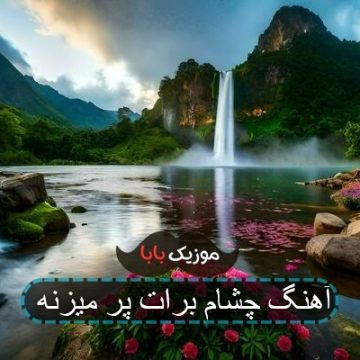 آهنگ چشام برات پر میزنه