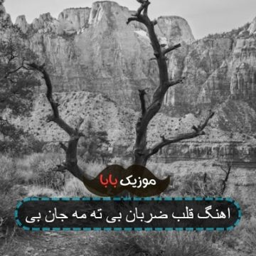 اهنگ قلب ضربان بی ته مه جان بی